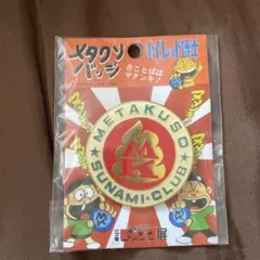 週刊少年ジャンプ当選品トイレット博士「メタクソ」バッジ 週刊少年ジャンプ当選品トイレット博士「メタクソ」バッジ 週刊