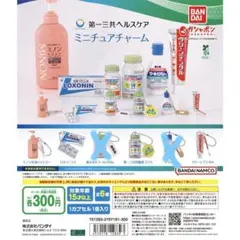 第一三共ヘルスケア ミニチュアチャーム ガチャ
