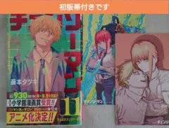チェンソーマン　11巻　初版帯付き　特典付き