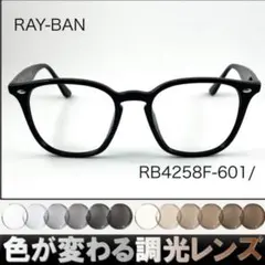 紫外線で色が変わるレイバン調光サングラスRB4259F-601RAY-BAN - メルカリ