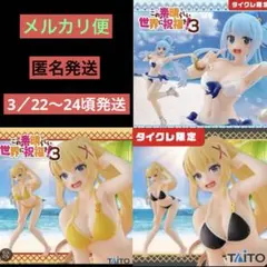 この素晴らしい世界に祝福を！３ ダクネス、アクア　水着　通常版、タイクレ限定版