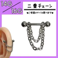 ♤二重チェーン▷ ストレートバーベル 軟骨ピアス ボディピアス