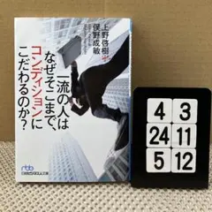 一流の人はなぜそこまで、コンディションにこだわ 4-3*245*12