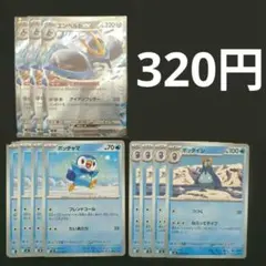 ポッチャマ４枚　ポッタイシ４枚　エンペルトEX３枚　進化ラインのサムネイル