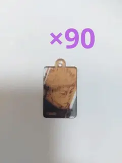 呪術廻戦 18巻 同梱版 虎杖悠仁 アクリルチャーム