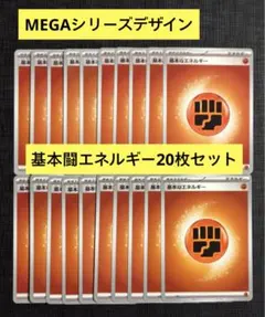 【スタートデッキ100】MEGAデザイン　基本闘エネルギー　20枚セット⑦