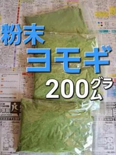 よもぎ　粉末ヨモギ　野菜　200㌘～