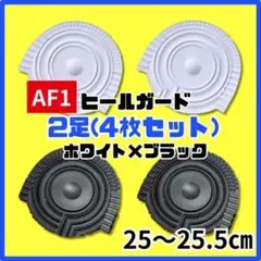 ヒールプロテクター ヒールガードAF1 エアフォース1ブラック白黒25-25.5