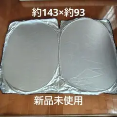 フロントガラス用サンシェードのサムネイル
