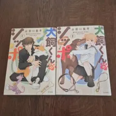 犬飼くんのシッポ 1～2