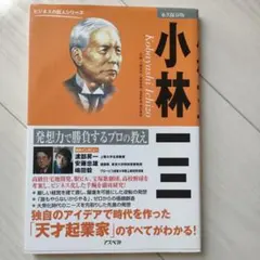 2025年最新】小林一三の人気アイテム - メルカリ