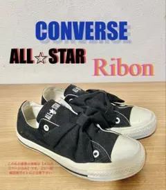 コンバース converse オールスター リボンベルト OX 23.5cmのサムネイル