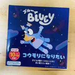 ブルーイ コウモリになりたい