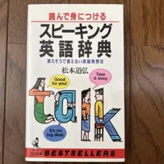 スピーキング英語辞典 : 読んで身につける 言えそうで言えない英語発想法