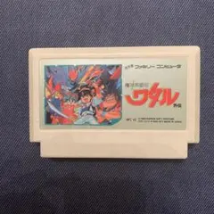 魔神英雄伝ワタル　ファミコン