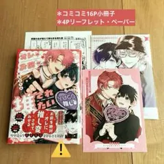 オレはお前に推されたい!! コミコミ　小冊子　リーフレット　ペーパー BL新刊