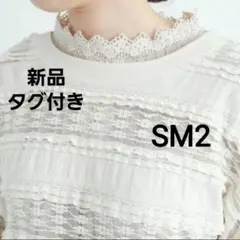 新品タグ付き　SM2　前後着オーバーレースカットカーディガン　キナリ
