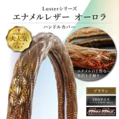 ハンドルカバー Luster オーロラ エナメルレザー グリーン 2HS - メルカリ