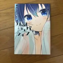 ハッピーシュガーライフ 4巻