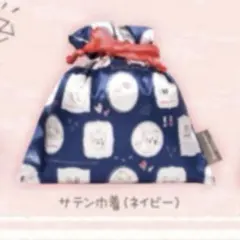 コリラックマキャット アソートコレクション サテン巾着ネイビー
