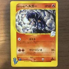 カリンのヘルガー ● ポケモンカード★VS 092/141のサムネイル