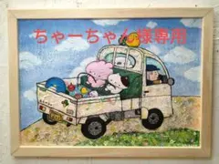 手作り額付き作品　title「おじいちゃんとドライブ」