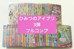 【3弾】ひみつのアイプリ フルコンプセット