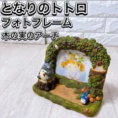 スタジオジブリ となりのトトロ フォトフレーム 写真たて 木の実のアーチ 可愛い