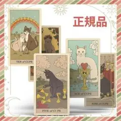 正規品✨人気デッキ✨日本版未発売✨可愛いにゃんこ♪地球の猫たちのタロットカード 正規品✨人気デッキ✨日本版未発売✨可愛いにゃんこ♪地球の猫たちの