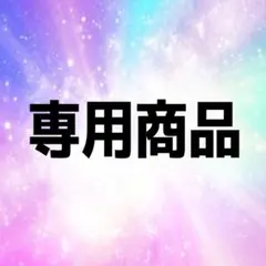 yun様専用