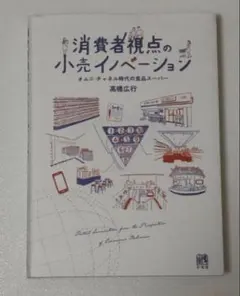 消費者視点の小売イノベーション