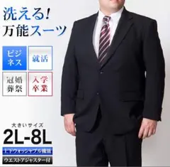【大きいサイズも！】洗える黒スーツ 2L-8L フォーマル