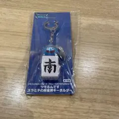 ドラゴンクエストウォーク ツモるんです スラミチの麻雀牌キーホルダー　南