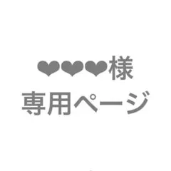 ❤︎❤︎❤︎様　専用ページ