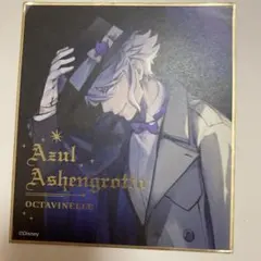 ツイステッドワンダーランド　アズール・アーシェングロット　色紙