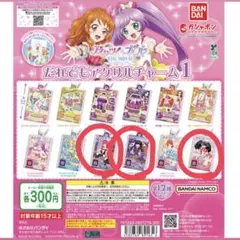 だれでもアクリルチャーム1 アイカツ プリパラ そふぃ、あろま、ガァルル