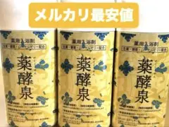 2026年最新】薬酵泉 3本の人気アイテム - メルカリ