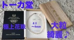 トーカ堂 あこや花珠真珠ネックレスセット 8.5-9.0mm 鑑別書付 パール