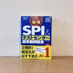 2025 最新版 史上最強SPI&テストセンター超実戦問題集