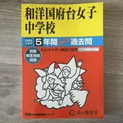 和洋国府台女子中学校 2025年度版5年間スーパー過去問 中学受験 声の教育社