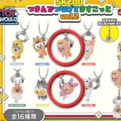 SKZOO つまんでつなげてますこっと vol.2