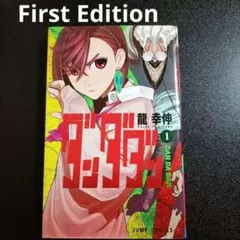 2026年最新】ダンダダン 初版 1巻の人気アイテム - メルカリ