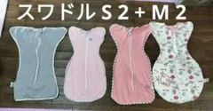 スワドル S2枚 M2枚 4点セット