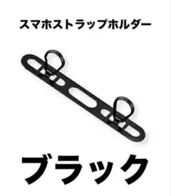 スマホストラップホルダー ステンレス　2口　しろくま様