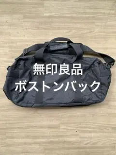 無印良品　ブラックナイロンボストンバッグ