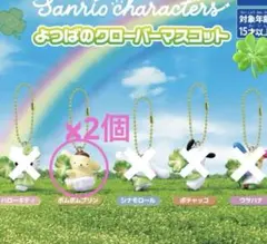 2個ポムポムプリン よつばのクローバーマスコット　サンリオキャラクターズのサムネイル