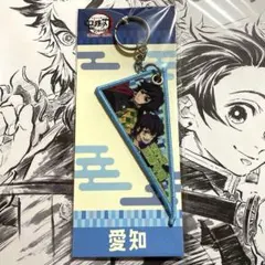 鬼滅の刃 全集中展 ご当地 ペナント風キーチャーム 冨岡義勇 嘴平伊之助