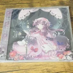 廃盤 ウタタネルコ 君は夢の続きを歌う 歌い手 アルバム CD 鎖那