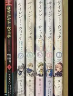 2025年最新】サイレントウィッチ 全巻の人気アイテム - メルカリ