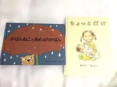ちょっとだけ・かばんねことあめふりかばん　絵本2冊セット